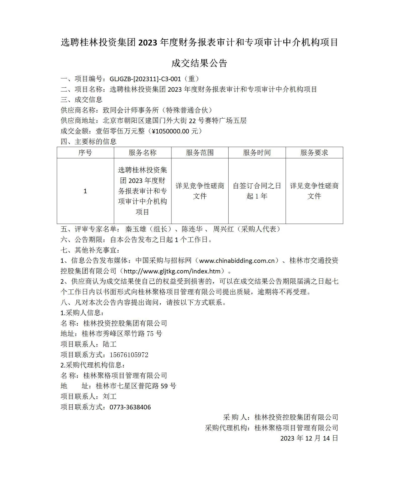 成交了局布告-选聘桂林5001拉斯维加斯集团2023年度财政报表审计和专项审计中介机构项目_01(1).jpg