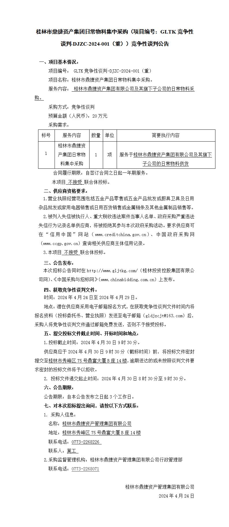 桂林市鼎捷资产集团日常物料集中采购（项目编号：GLTK竞争性交涉-DJZC-2024-001(沉)）竞争性交涉布告_01.jpg