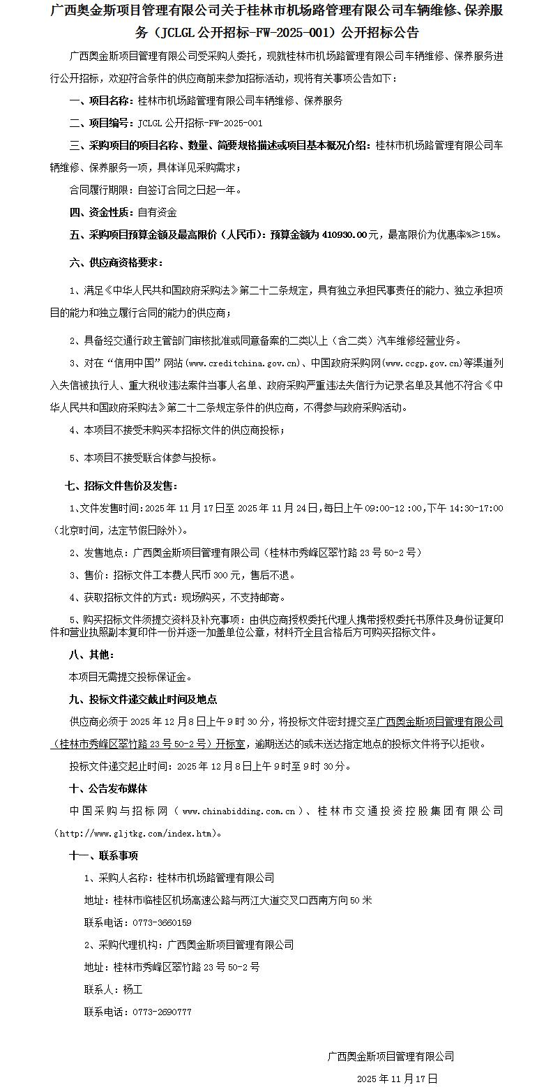 招标布告-桂林市机场路治理有限公司车辆维建、保养服务-改_01.jpg